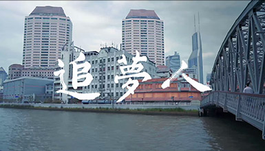 《追梦人》15分钟版