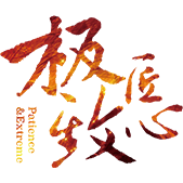 极致匠心栏目官方网站