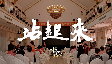 《站起来》1分钟版