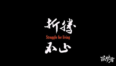 《折腾不止》40分钟完整版