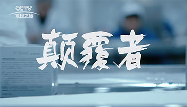 《颠覆者》15分钟版