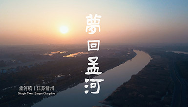 《梦回孟河》1分钟版