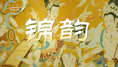 《锦韵》15分钟版
