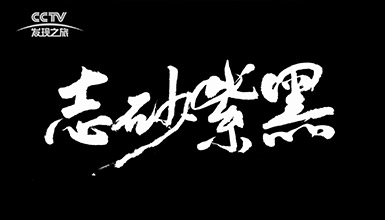 《黑紫砂志》1分钟版