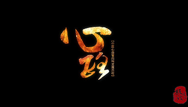 《心路》15分钟版