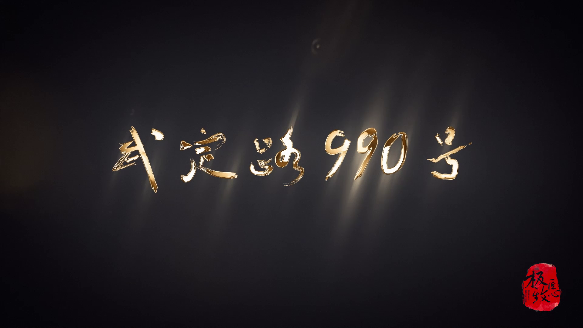 《武定路990号》30分钟完整版