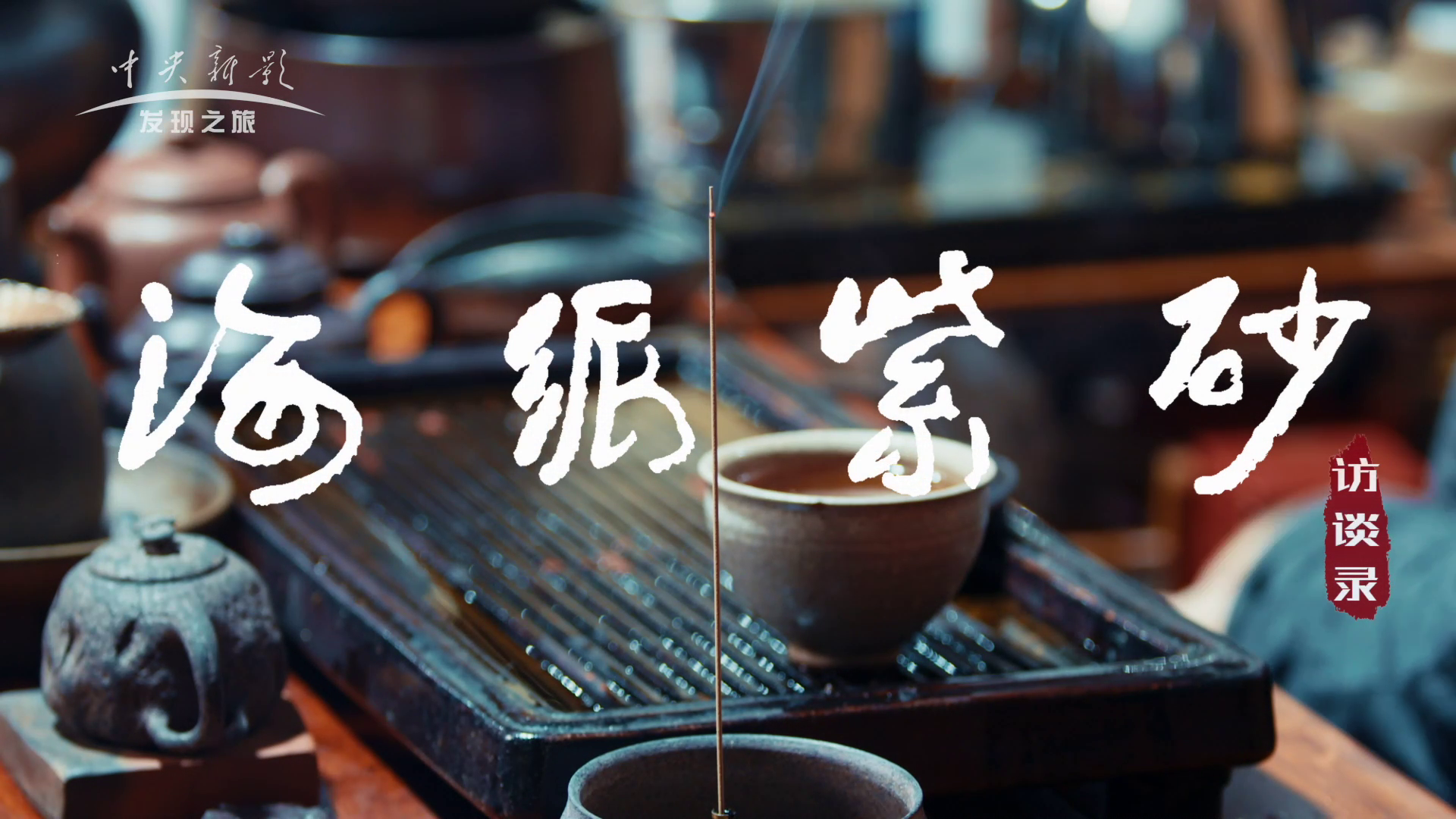 《海派紫砂》访谈录下集