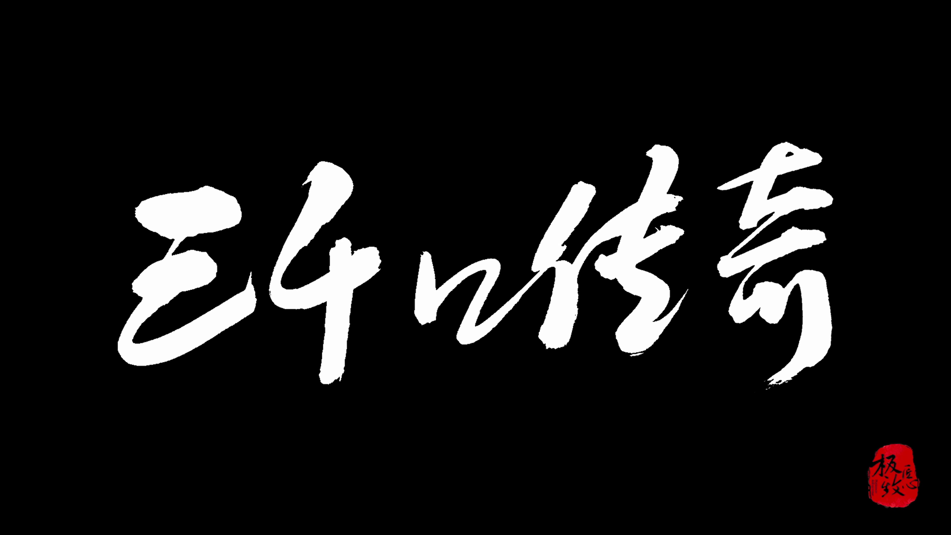 《三千口传奇》30分钟版（频道播出版）